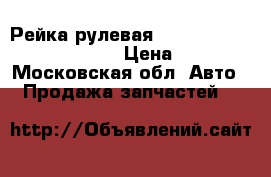  Рейка рулевая Citroen Xsara Picasso 1999 › Цена ­ 6 500 - Московская обл. Авто » Продажа запчастей   